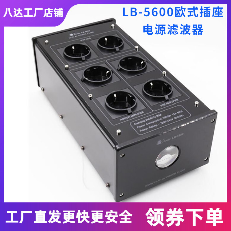 Bada LB5600 Euro type socket hifi power amplifier power purification filter row plug lightning protection anti-overcurrent anti-interference