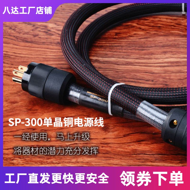 8 Da SP-300 Single Crystal Copper Fever Power Cord Power Supply Power Amplifier Sound CD Machine available for ordering American national standard plug-in