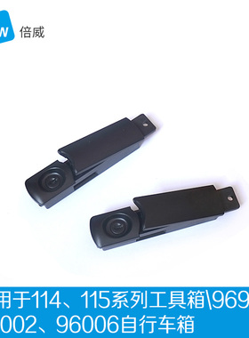 B&W通用边锁 适用于114、115工具箱 96006 96002 96910自行车箱