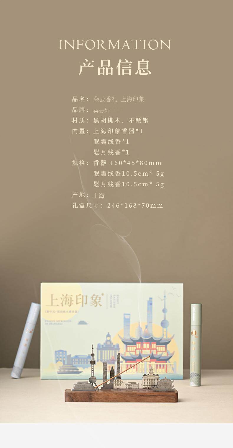 ладан 朵云轩上海印象香道礼盒 国风上海特色文创摆件伴手礼纪念品香器 Duo Yun Xuan