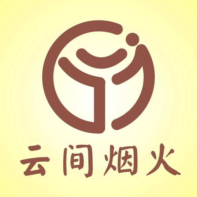 云间烟火