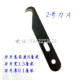 № 2 Single Head Chort Blade