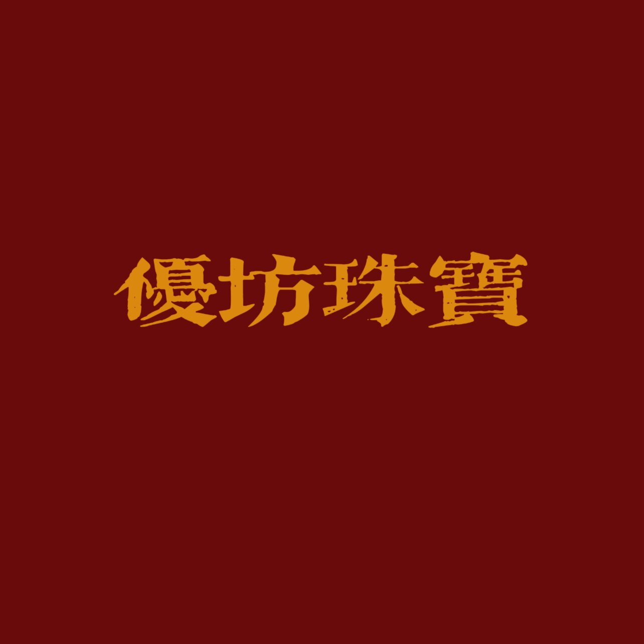 优坊珠宝