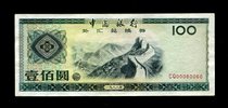 Bank of China foreign exchange coupon 100 round 1988 RMB100  00060060 Good number Almost new