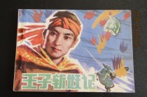 1983 Comic strip The Prince cut the demon one edition and one print