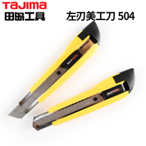 Tajima art knife left-handed wallpaper knife left-handed knife out of the box knife left partial cutting paper knife 18mm left-handed knife