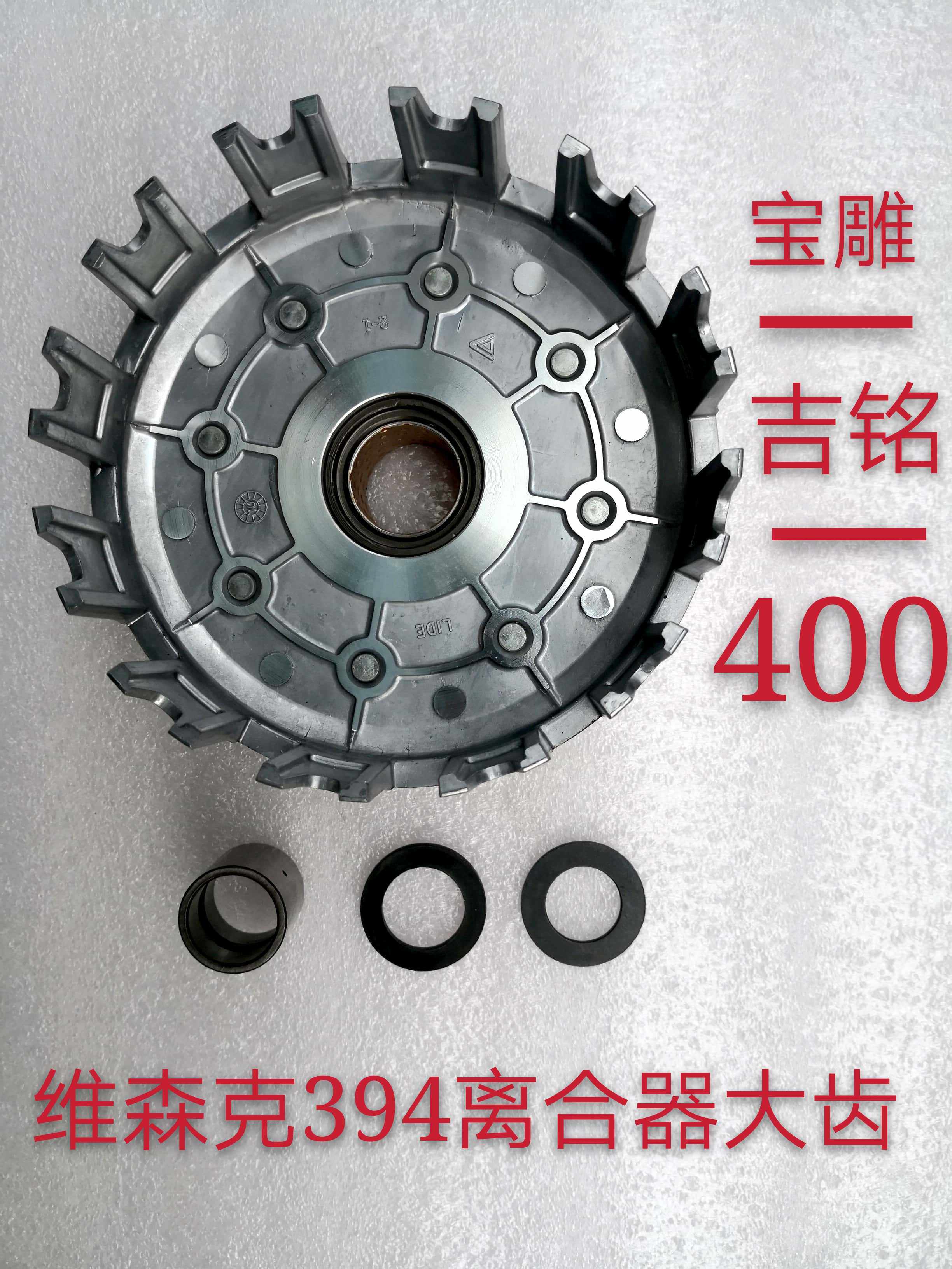 Weisenke 394 original clutch big tooth treasure carving Jiming locomotive 400 engine clutch gear assembly