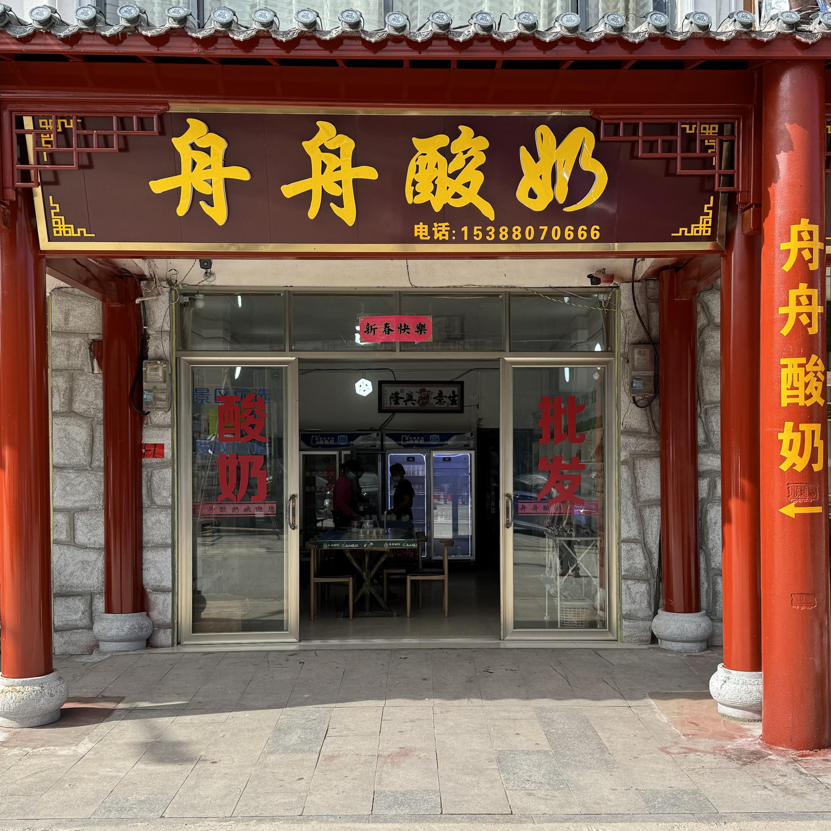 南山舟舟酸奶
