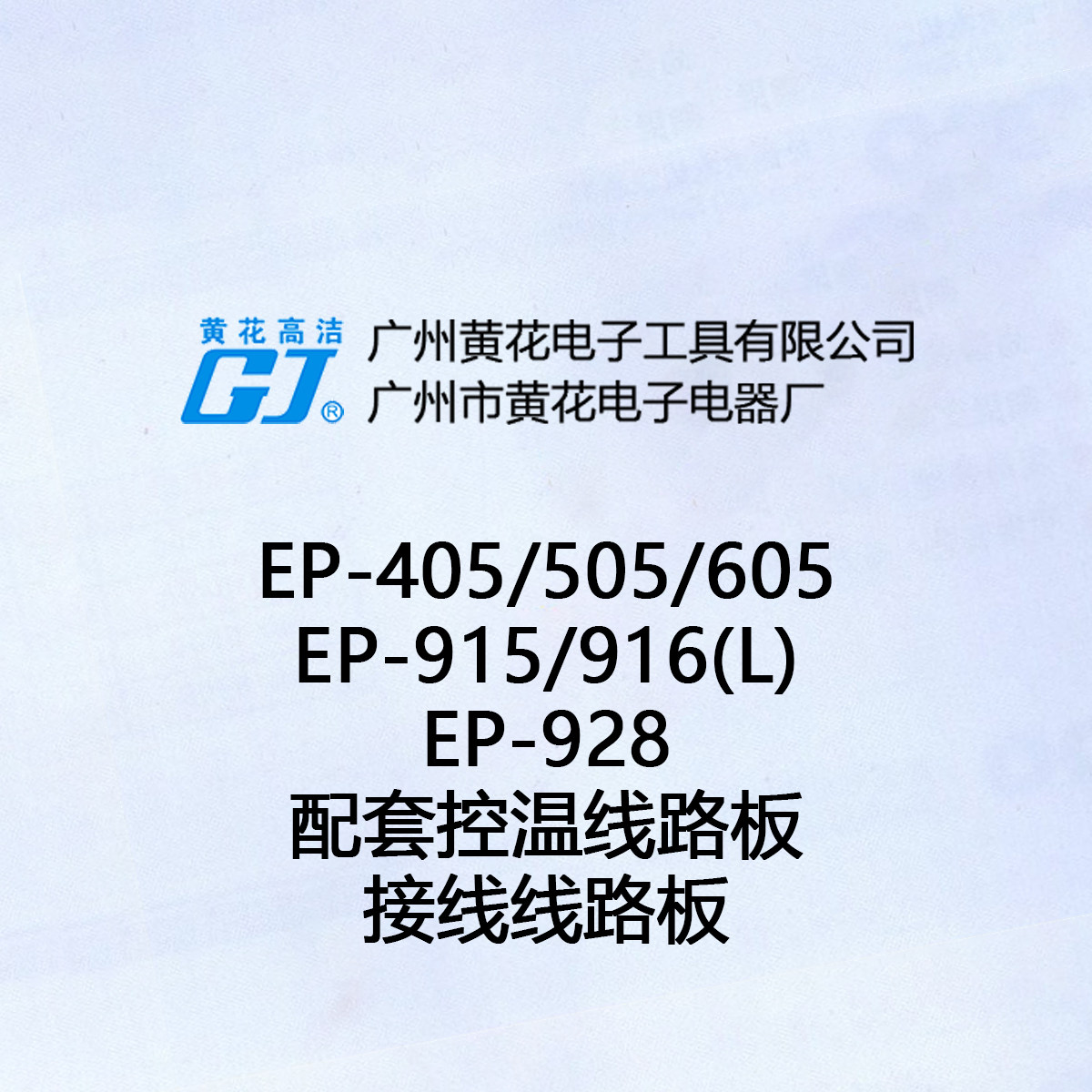 广州黄花EP-405/505/605/915/916L/928配套控温线路板接线电路板