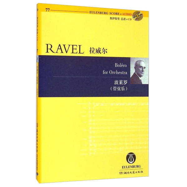 Authentic Books | Orylenburg Scorebook+Cd: Ravel's Bolero (Orchestral Music) Compiled by Abbie Orrenstein; Written by (French) Ravel; Translated by Lu Danjun 9787540470074