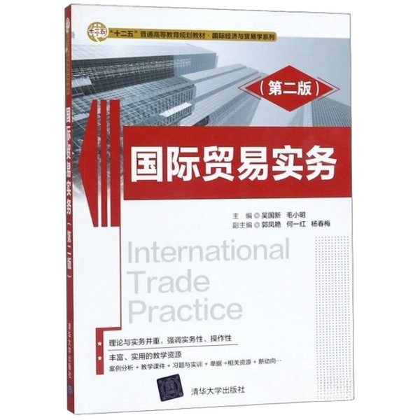 Authentic Books | International Trade Practice (2Nd Edition) Wu Guoxin, Tsinghua University Press 9787302362722 Wu Guoxin, Mao Xiaoming (Editors); Guo Fengyan, He Yihong, Yang Chunmei (Co-Editors) 978