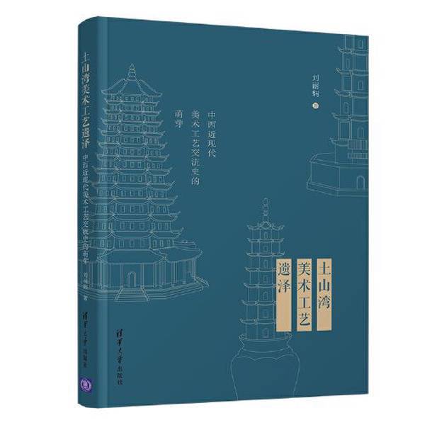 Authentic Books | Brand New Authentic Edition: the Legacy of Art and Crafts in Tushan Bay—The Precursor to the History of Art and Craftsmanship Exchange between China and the West in Modern Times 9787302574170 Qiuchen Bookstore Liu Lixian 9787302574170