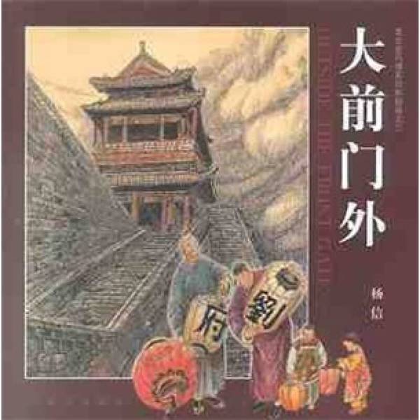Authentic Books | in Front of the Great Gate, by Yang Xin 9787501160808