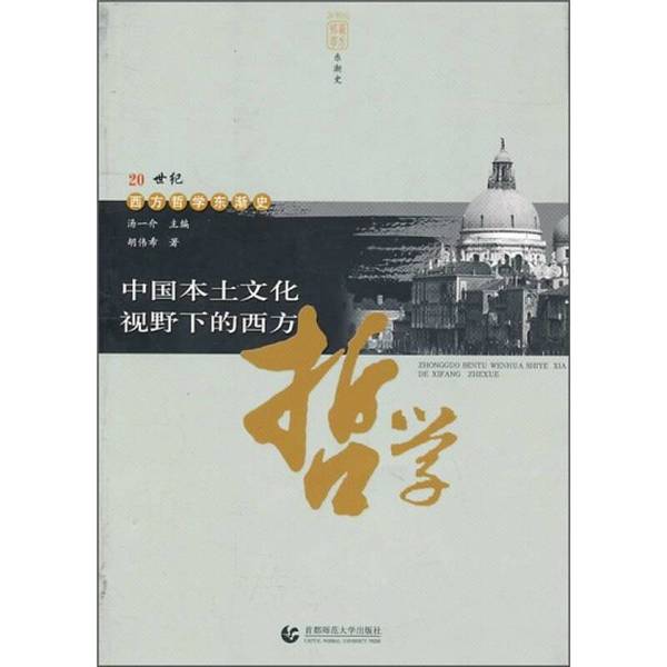 Authentic Books | Western Philosophy from the Perspective of Chinese Native Culture——H1 Editor-In-Chief: Tang Yijie; Author: Hu Weixi 9787810642385