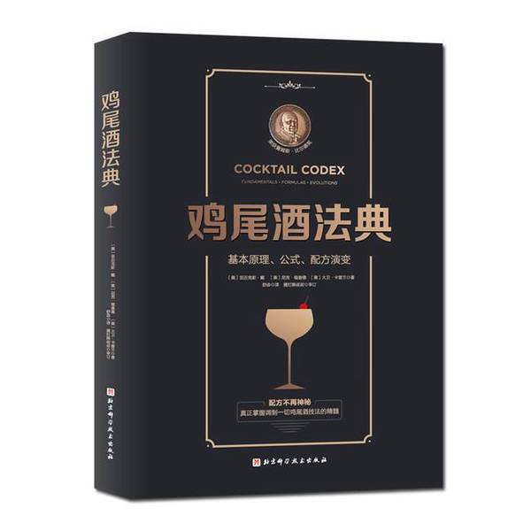 Authentic Books | the Cocktail Codex: Basic Principles, Formulas, and Formula Evolution by Alex Dyer, Nick Fordard, David Kaplan 9787571410520