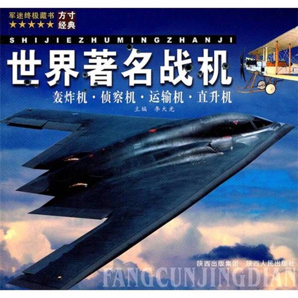 Authentic Books | World-Famous Aircraft: Bombers, Reconnaissance Planes, Transport Planes, Helicopters | Compiled by Li Daguang 9787224096729 Authentic Books | World-Famous Aircraft: Bombers, Reconnaissance Planes, Transport Planes, Helicopters | Compiled by Li Daguang 9787224096729