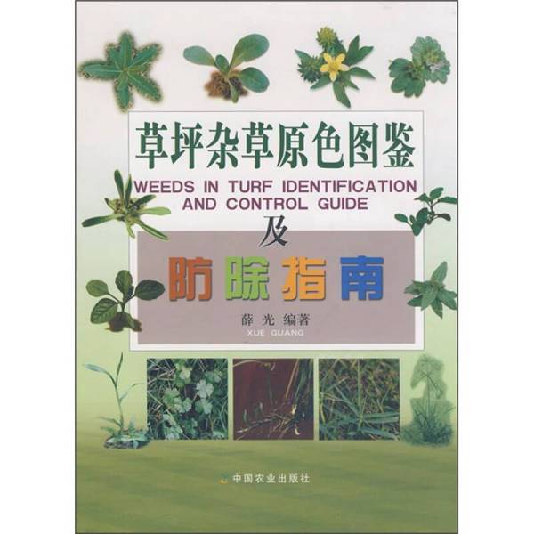 Authentic Books | Illustrated Guide to Lawn and Weeds with Color Illustrations and Prevention Guide [No Cover or Back Cover, Uneven Binding, See Images for Details] Compiled by Xue Guang 9787109128170