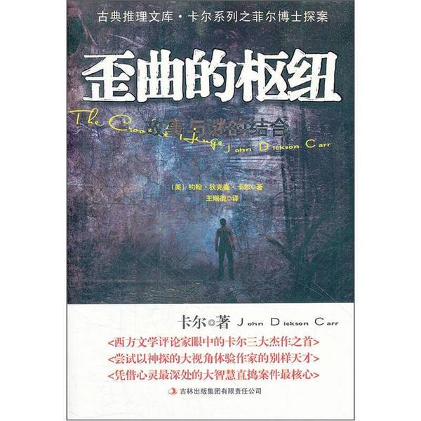 Authentic Books | the Distorted Hub (Us) by John Dixon Carr; Translated by Wang Ruihui 9787546368399