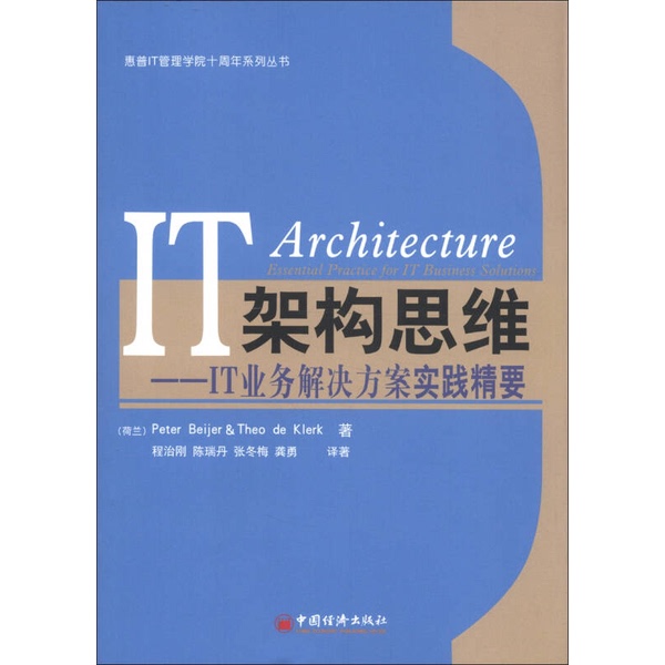 Authentic Books | Hp It Management Institute 10Th Anniversary Series: It Structure Thinking and It Business Solutions Practice Essentials (Netherlands) Written by Peter; Translated by Cheng Zhigang, Chen Ruidan, Zhang Dongmei, Gong Yong