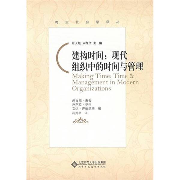 Authentic Books | Constructing Time: Time and Management in Modern Organizations (English) Edited by Richard Hewitt, Barbara Adam, Ada Saberlis; Translated by Feng Zhouzhuo 9787303099153