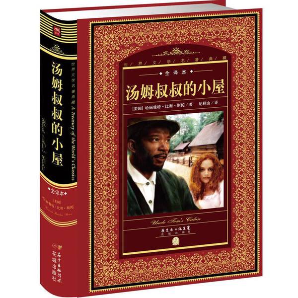 Authentic Books | Uncle Tom's Cabin [Us] Harriet Beecher Stowe; Huacheng Publishing House; Translated by Ji Qiushan 9787536072718
