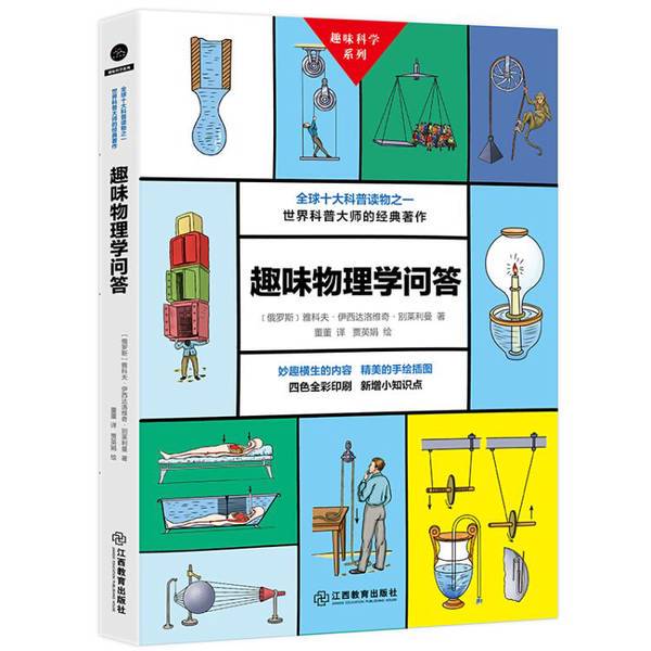 Authentic Books | Fun Physics Q&A (Russia) by Yakov Isidoreovich Belyaev; Translated by Dong Dong; Illustrated by Jia Yingjuan 9787570501397 Authentic Books | Fun Physics Q&A (Russia) by Yakov Isidoreovich Belyaev; Translated by Dong Dong; Illustrated by Jia Yingjuan 9787570501397