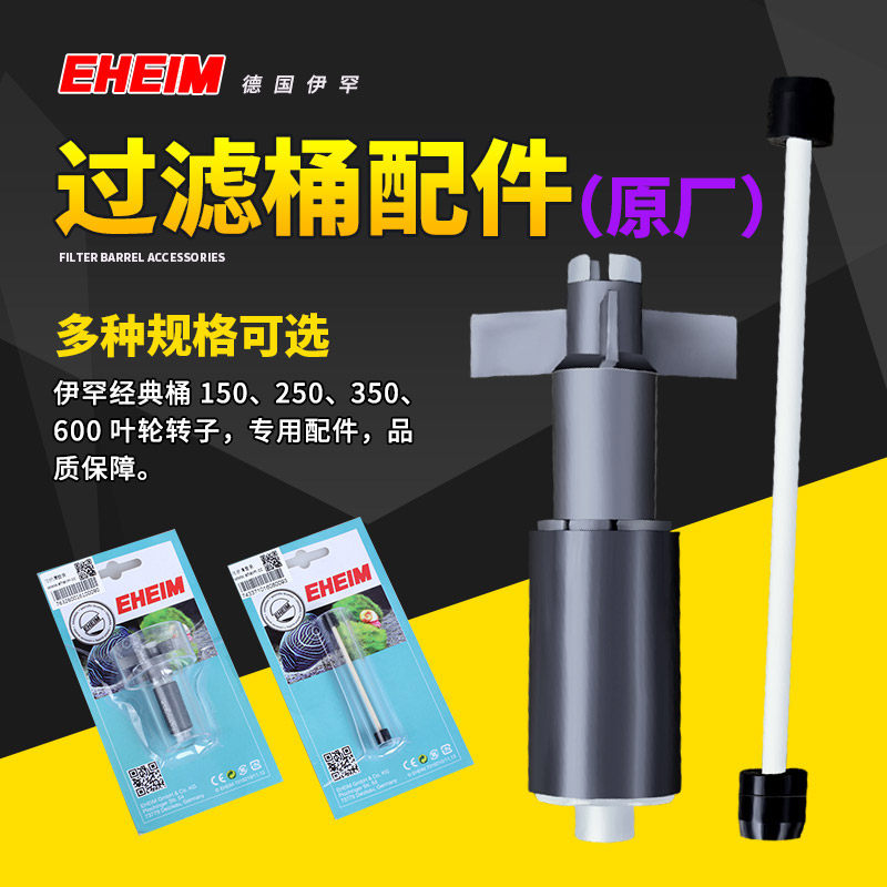 EHEIM Germany Ihan classic filter barrel replacement fitting 250350600 impeller rotor ceramic axis