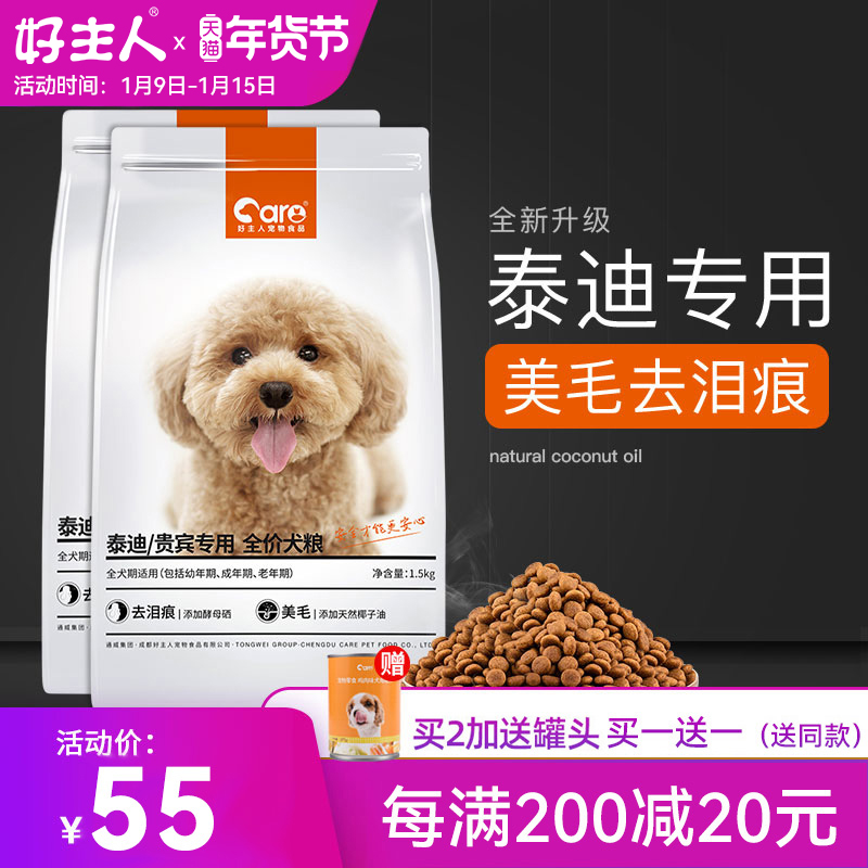 Buy 1 Free 1 good owner dog food VIP Teddy special food small puppy adult dog 5 Beauty Hair to tear marks a total of 6kg