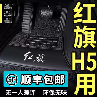Hongqi h5 foot pad full surround dedicated 18-20 car decoration floor mat full chartered car double layer silk ring 360