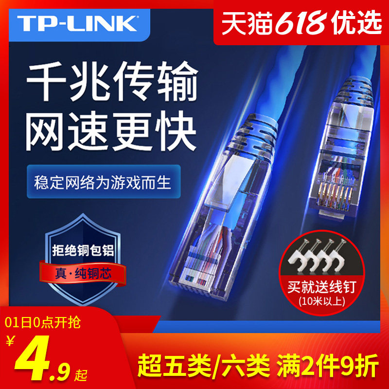 TPLINK network cable Household 6 6 Gigabit super 5 5 high-speed pure copper computer network 1 2m router broadband