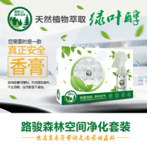 New Lujun forest space purification set clean flavor cream car ointment freshener sterilization and odor adsorption A