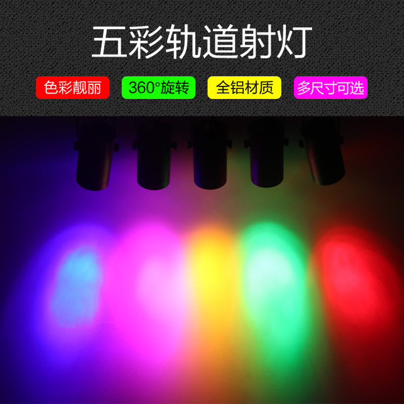 Color track light led spotlight color light track light yellow light red light blue light green light red blue green colorful