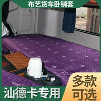 Sinotamoto Shandca C7H Sleeper Set Shandca G7H Специальная спящая подушка грузовик.