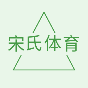 宋氏体育