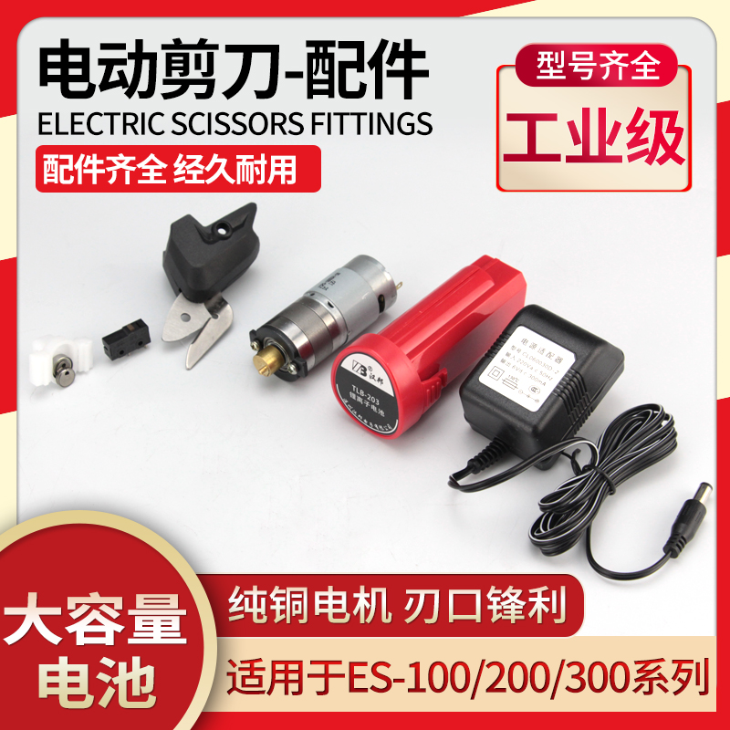 Electric scissors cloth cutting machine Lithium battery charger Electric scissors motor swing assembly Cutting knife switch accessories