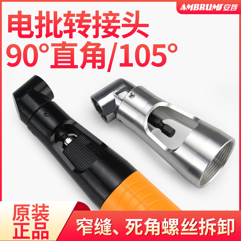 Ahn-90-degree elbow electric screwdriver electric screw driver's electric screw driver's special turning bend converting head electric screw driver