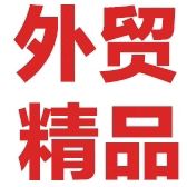 外贸精品严选