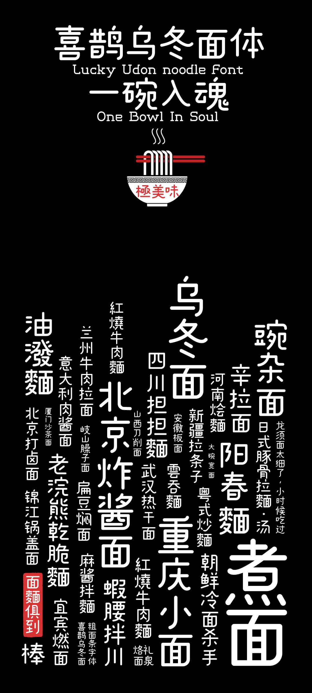 【喜鹊造字VIP会员】包括现在和未来的所有字体 个人永久商用授权