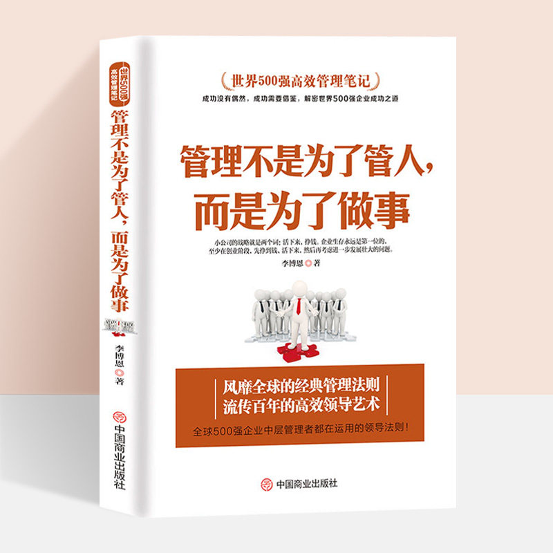 Book management in management is not for managing people, but for doing things. Don't lose. Enterprise leadership, employee execution, leadership, book team management, property management, company management
