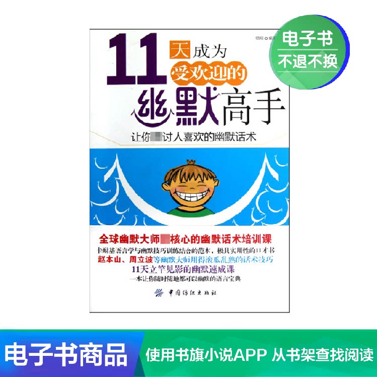 11 days to become a popular humor master Eloquence training and speaking skills to improve emotional intelligence books