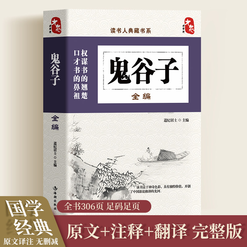 Genuine scholar's collection book Department Guiguzi's full compilation of power strategy books eloquence skills Chinese ancient books Chinese ancient popular reading Chinese ancient philosophy books Guiguzi's unique knowledge of life wisdom classic philosophy strategy book