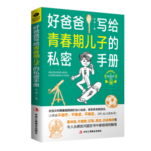 好爸爸写给青春期儿子的私密手册