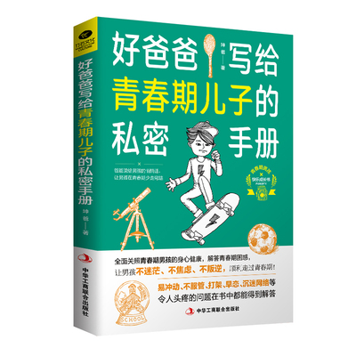 好爸爸写给青春期儿子的私密手册