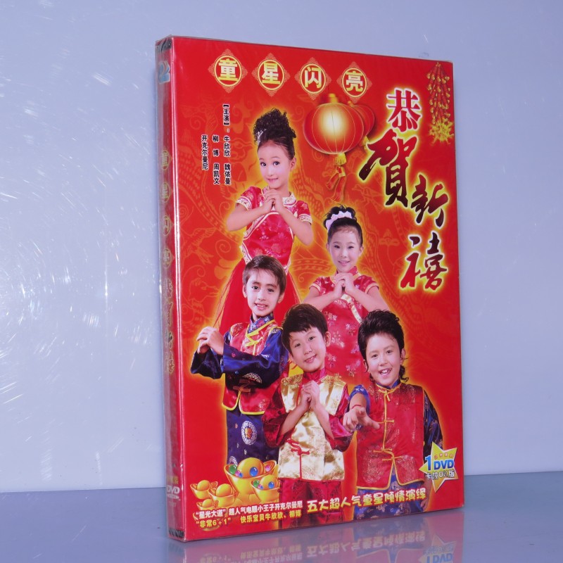 Genuine high-definition Chinese New Year music disc congratulations to the new year child star New Year DVD