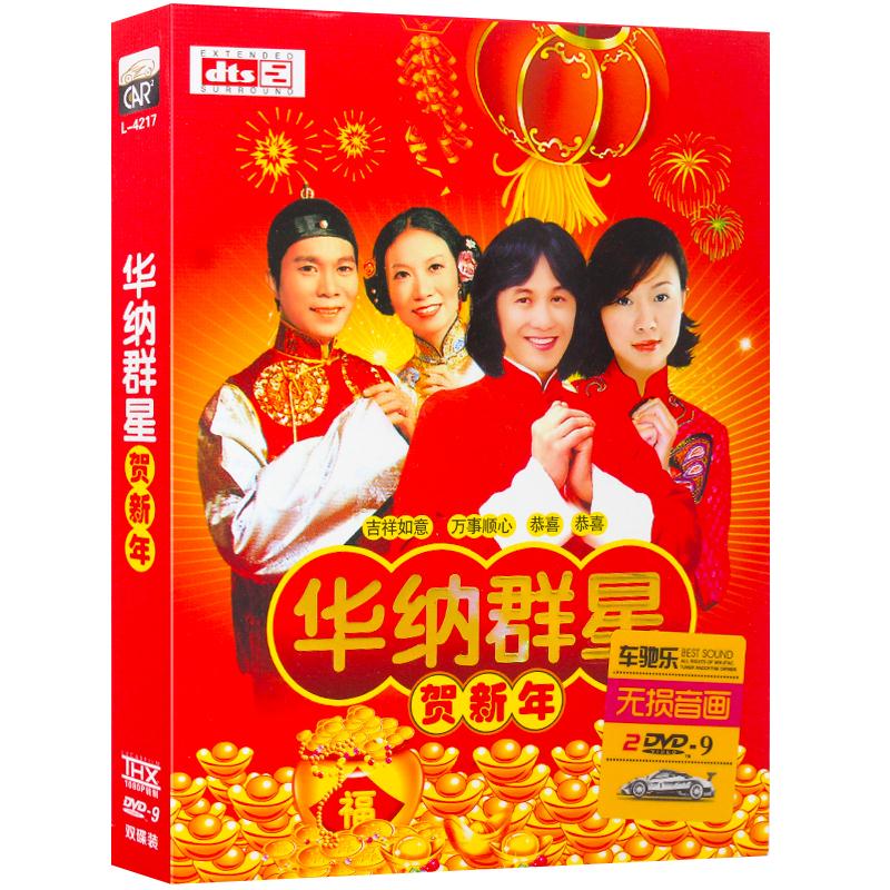 He Niange DVDS warner New Year blessing classic cantonese song stars the original car DVD