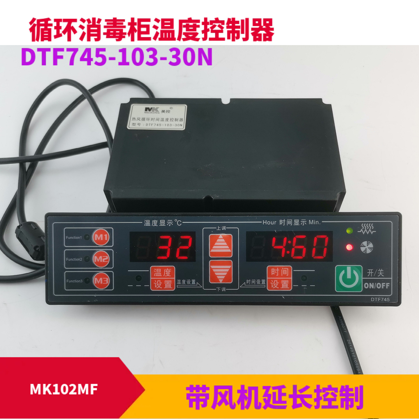 美控循环消毒柜温度时间控制器DTF745-103-30N温控仪定时器带风机