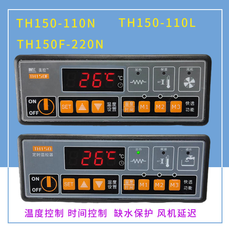 广州美控TH150-110N/110L定时温控器TH150F-220N消毒柜时间温控仪