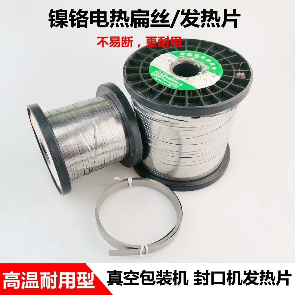 真空机包装机发热条带封口机电热片丝加热条镍铬切割电热扁带扁丝