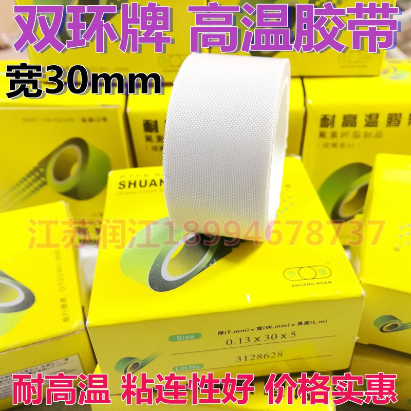 双环牌耐高温胶带 封口机胶带 3cm宽  高温胶布 聚四氟乙烯胶带