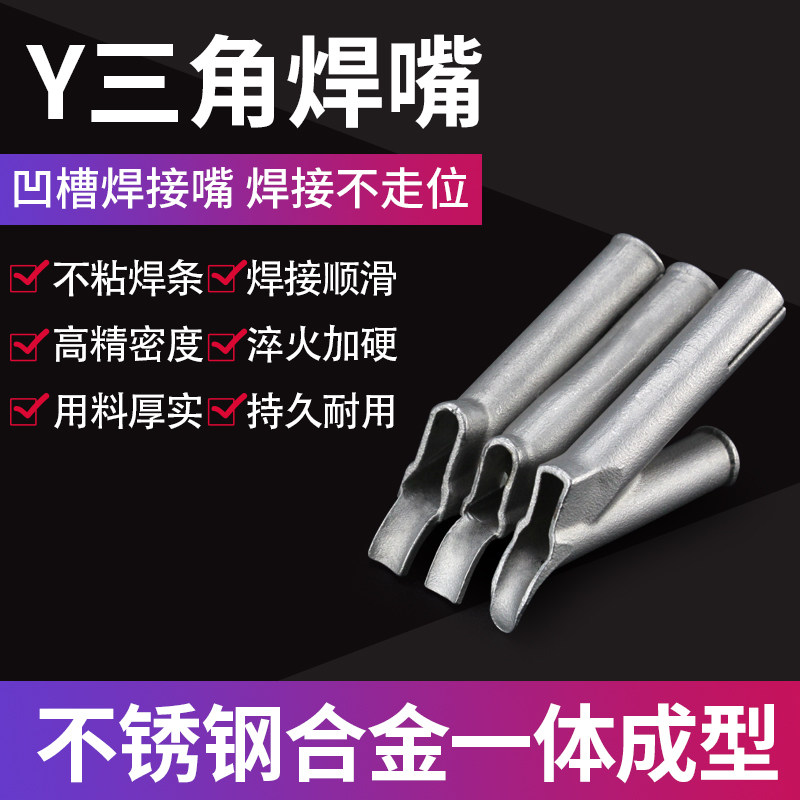 Plastic welding gun Y type triangular wind nozzle PVC floor welding nozzle quick drag welding point mouth round mouth hot wind gun welding accessories-Taobao